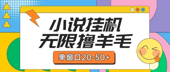 最新小说挂G自撸玩法本人实操单窗口20-50+可矩阵放大操作【揭秘】-靠谱项目库