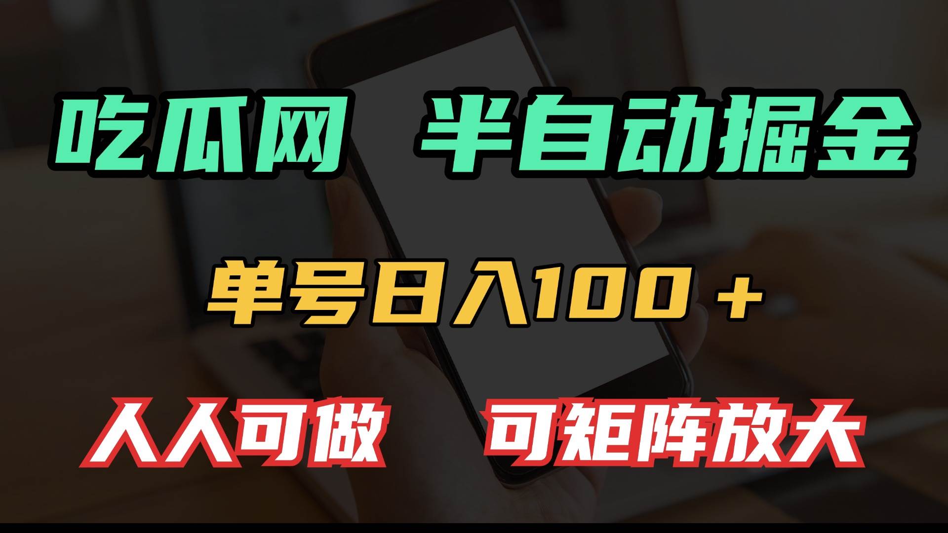 （13811期）吃瓜网半自动掘金，单号日入100＋！人人可做，可矩阵放大-靠谱项目库