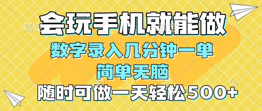 （14360期）一部手机即可开始,验证码录入，几秒钟一单，，随时随地可做，每天500+-靠谱项目库