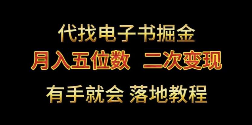 代找电子书掘金，月入五位数，0本万利二次变现落地教程【揭秘】-靠谱项目库