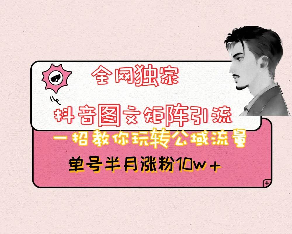 抖音图文矩阵引流日引百粉，不需要拍视频也不需要露脸，看完就可以直接操作-靠谱项目库