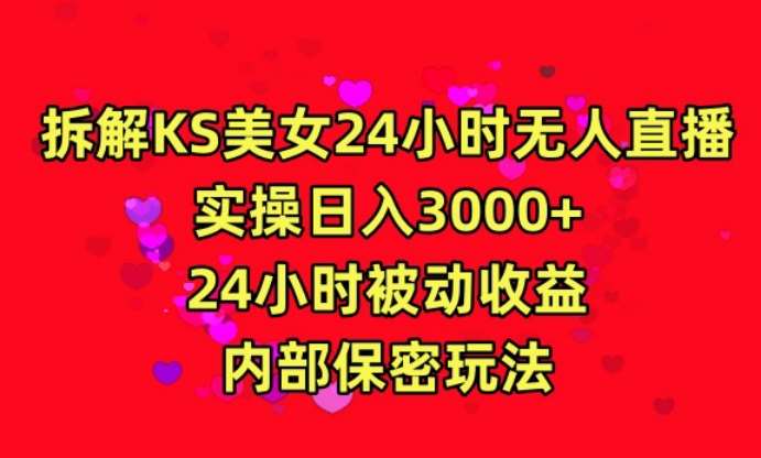 利用快手24小时无人美女直播，实操日入3000，24小时被动收益，内部保密玩法【揭秘】-靠谱项目库
