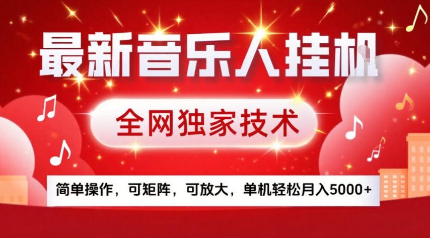 最新音乐人挂G，全网独家技术，简单操作，可矩阵，可放大，单机轻松月入5k+【揭秘】-靠谱项目库