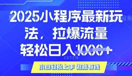 25年最新小程序升级玩法对接腾讯平台广告产被动收益，轻松日入多张【揭秘】-靠谱项目库