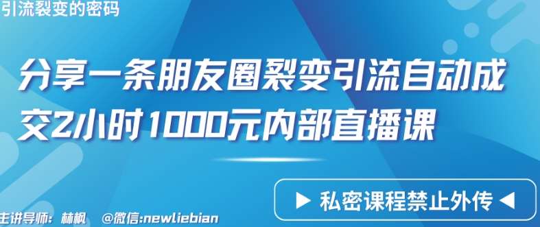 分享一条朋友圈裂变引流自动成交2小时1000元内部直播课【揭秘】-靠谱项目库