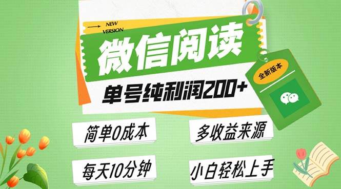 （13425期）最新微信阅读6.0，每日5分钟，单号利润200+，可批量放大操作，简单0成本-靠谱项目库