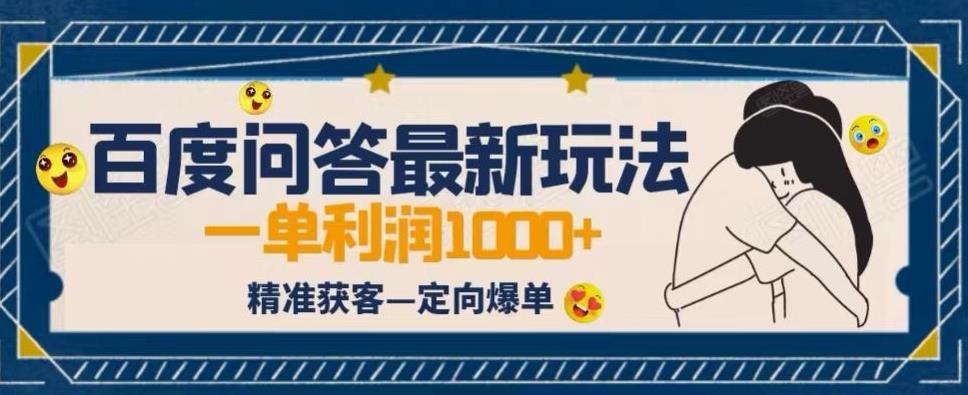 全网首发百度问答新玩法，结合百家号发垂直领域短视频，高效精准获客，定向咨询爆单思路-靠谱项目库