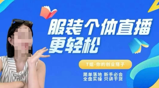 个体直播保姆级教程，简单落地、新手必学、全盘实操、只讲干货-靠谱项目库