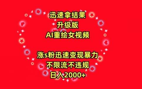 迅速拿结果，最新玩法AI重绘美女视频，涨s粉迅速，变现暴力，不限流不封号，日入2000+【揭秘】-靠谱项目库