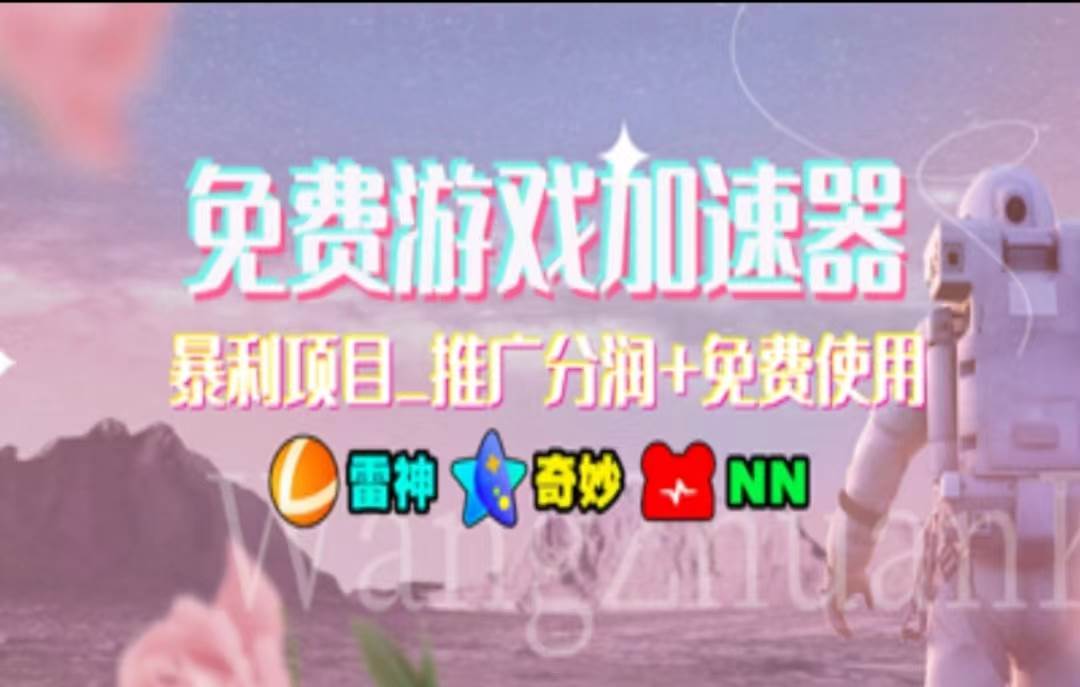 （11468期）暑假风口项目，加速器拉新，轻松日入1000＋，有手就行，老奶奶都会-靠谱项目库