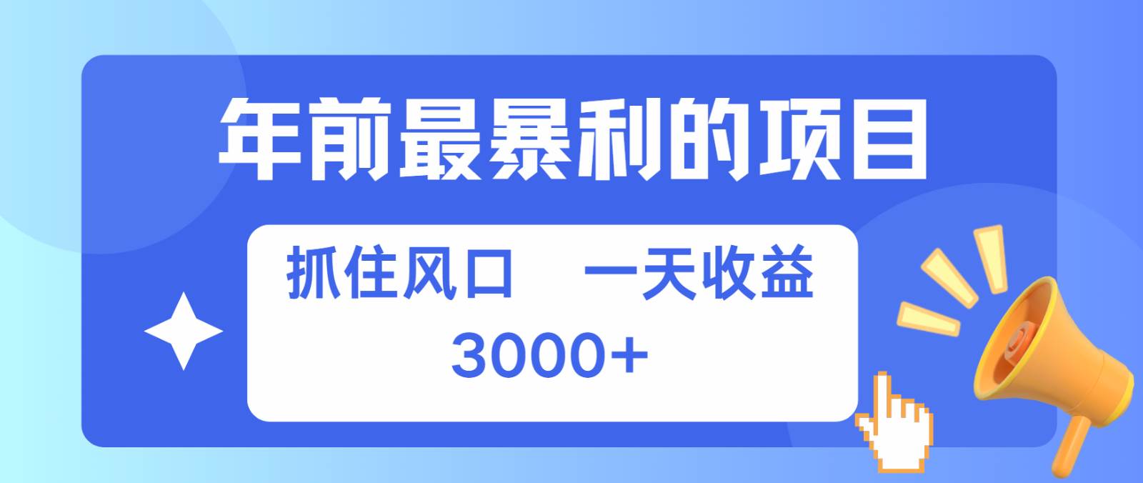 七天赚了2.8万，纯手机就可以搞，每单收益在500-3000之间，多劳多得-靠谱项目库