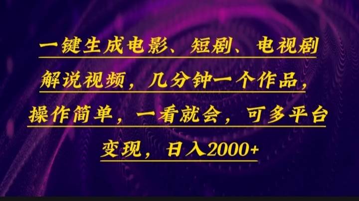 （13886期）一键生成电影，短剧，电视剧解说视频，几分钟一个作品，操作简单，一看…-靠谱项目库