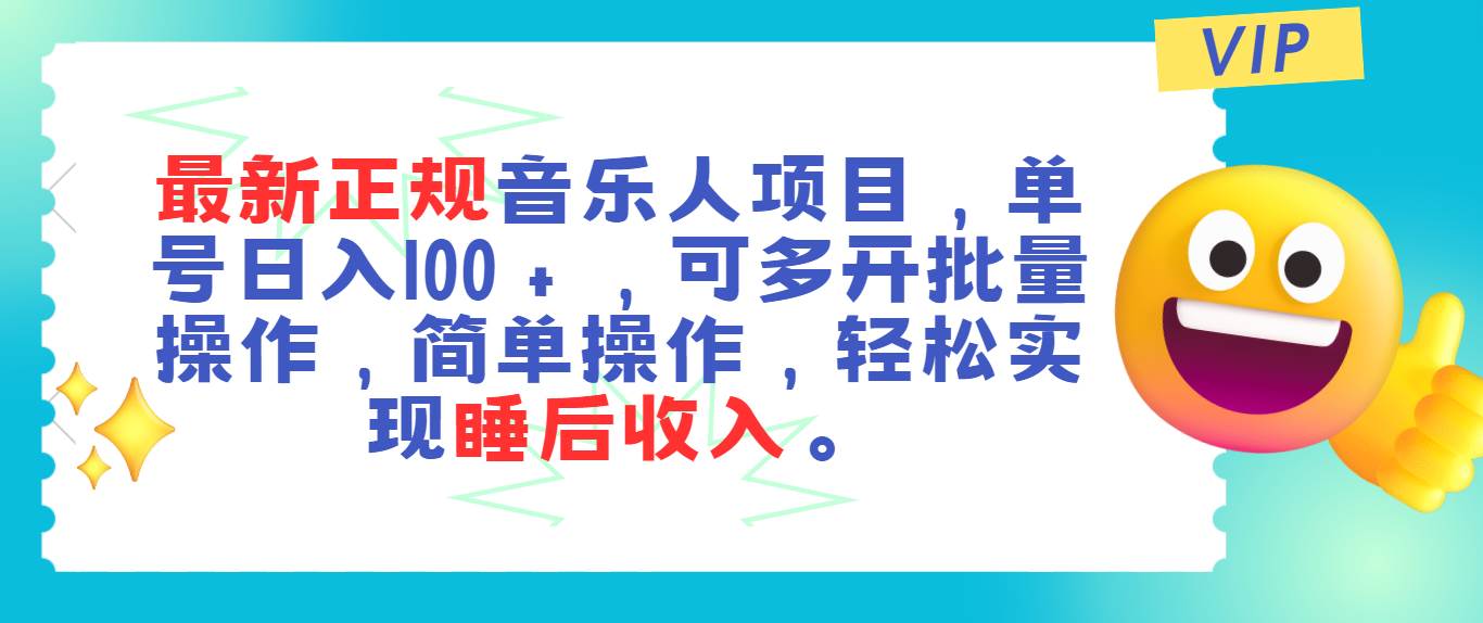 最新正规音乐人项目，单号日入100＋，可多开批量操作，轻松实现睡后收入-靠谱项目库