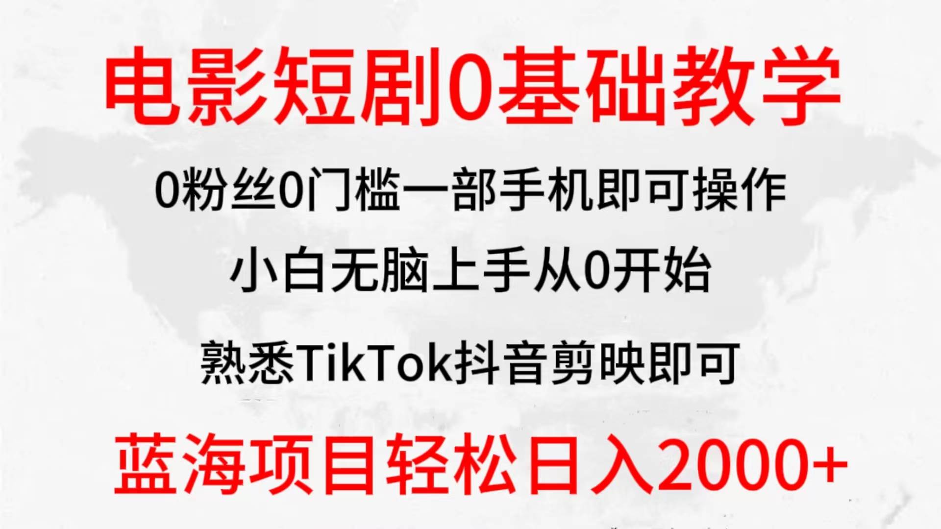 2024全新蓝海赛道，电影短剧0基础教学，小白无脑上手，实现财务自由-靠谱项目库