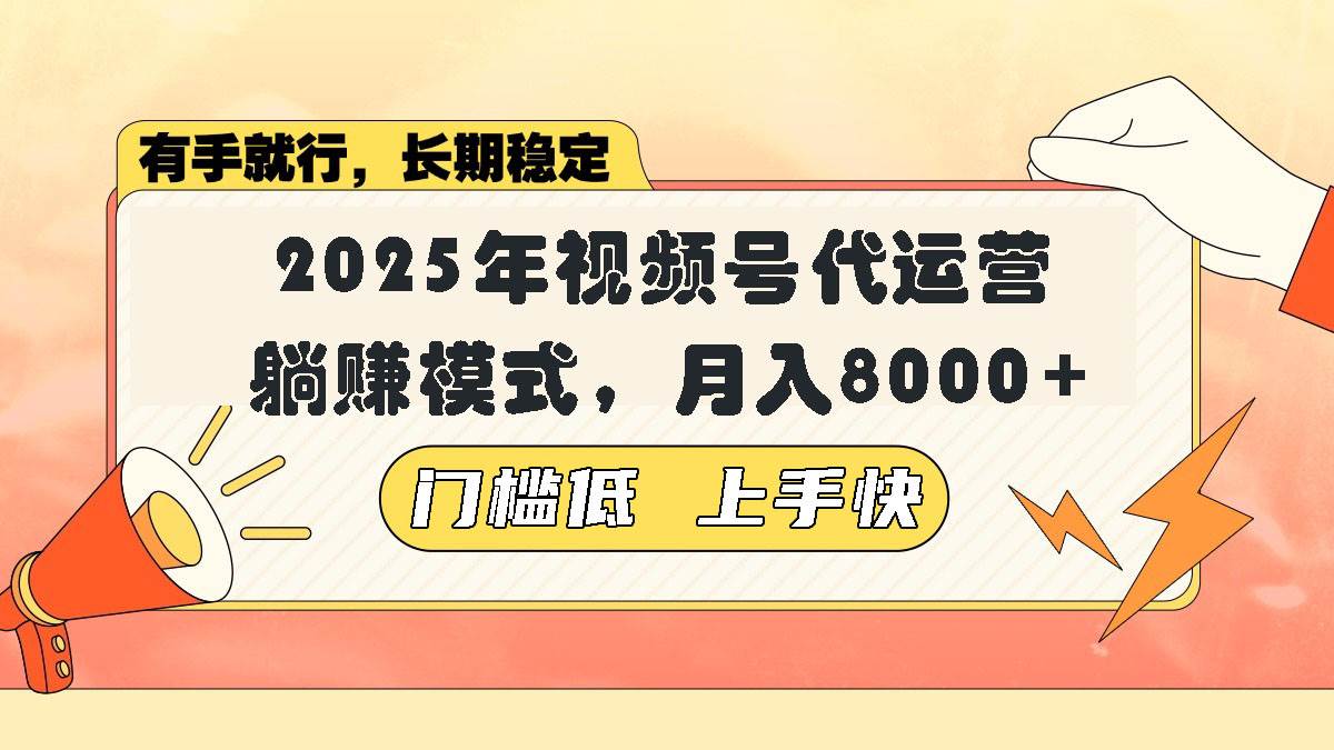 （14201期）视频号带货代运营，躺赚模式，小白单月轻松变现8000+-靠谱项目库