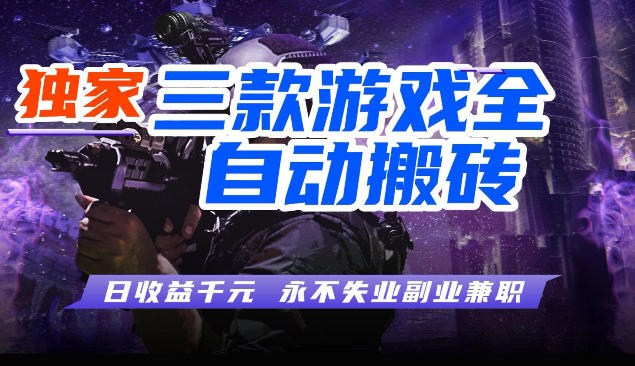 三块全自动游戏挂G项目，轻松日入1K，纯无脑操作，长期稳定【揭秘】-靠谱项目库