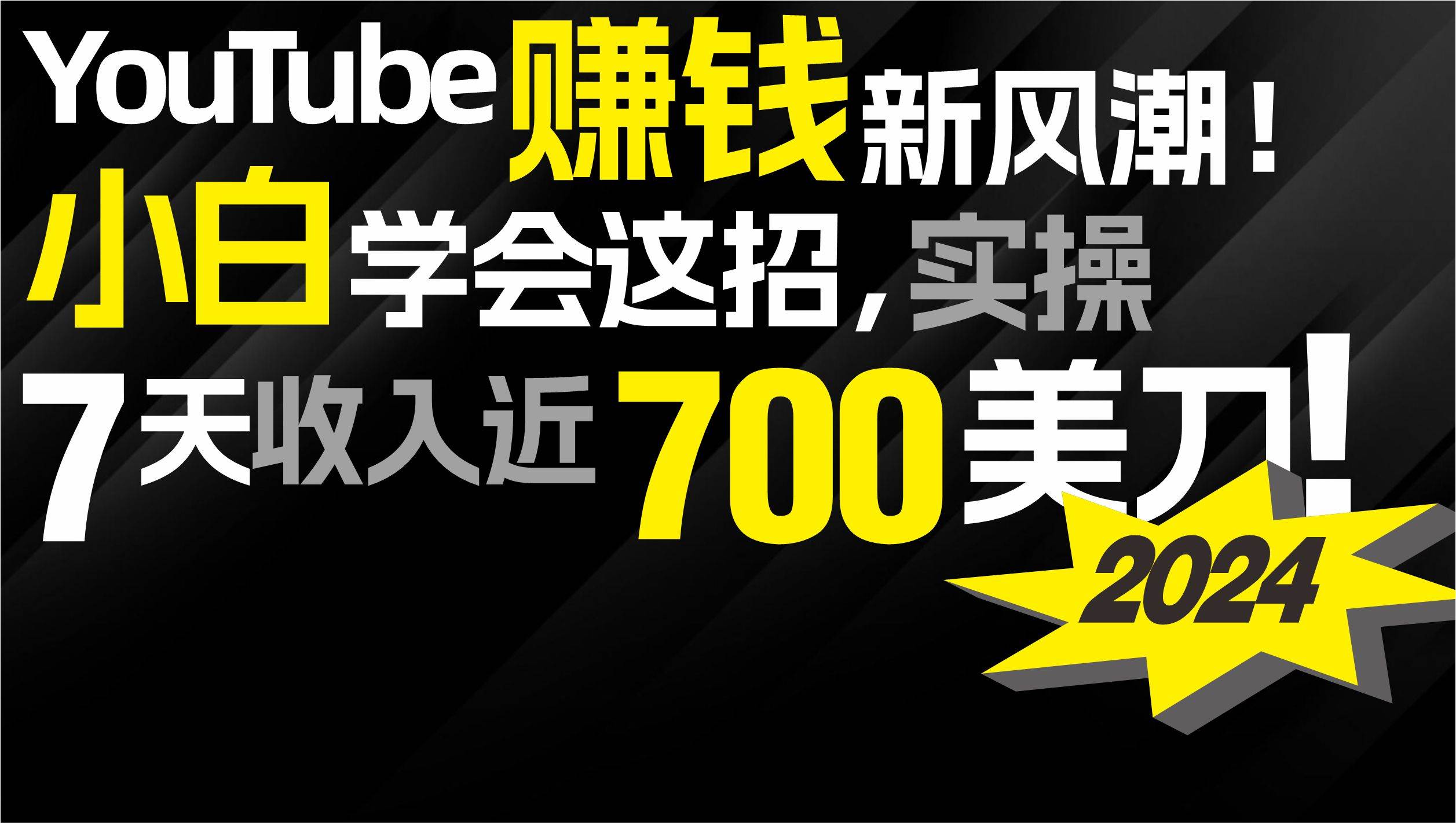 2024 YouTube赚钱新风潮！小白学会这招，7天收入近7百美金！-靠谱项目库