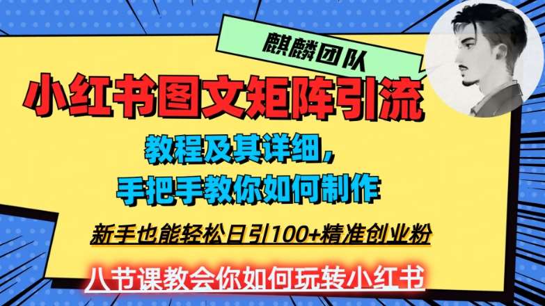 2023年最强小红书图文矩阵玩法，新手小白也能轻松日引100+精准创业粉，纯实操教学，不容错过！-靠谱项目库