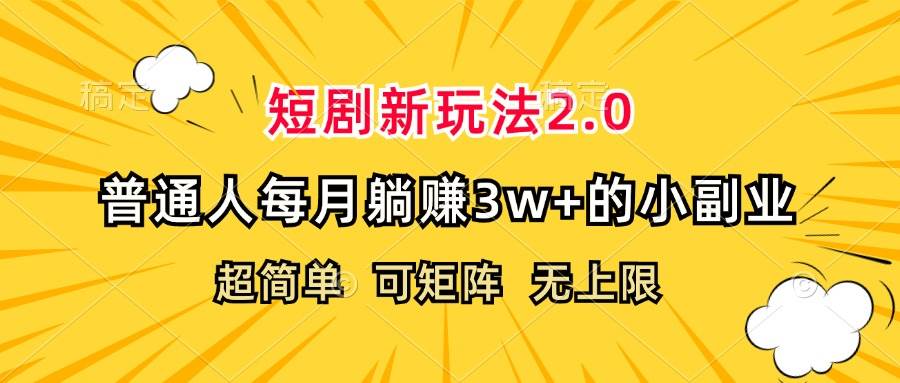 （12472期）短剧新玩法2.0，超简单，普通人每月躺赚3w+的小副业-靠谱项目库