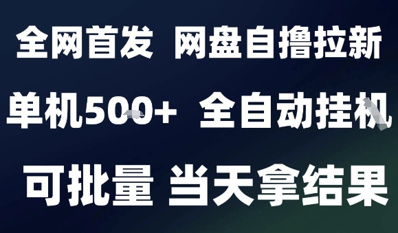 2025最新九月网盘自撸拉新，全自动运行，解放双手，日入5张+，小白可玩，批量操作【揭秘】-靠谱项目库