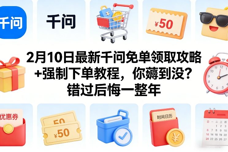 2月10日最新千问免单领取攻略+强制下单教程，你薅到没？错过后悔一整年-靠谱项目库