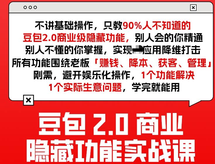 豆包2.0商业隐藏功能实战课2026，1个功能解决1个实际生意问题，学完就能用-靠谱项目库