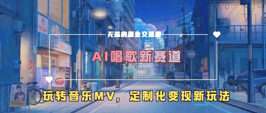 AI唱歌新赛道，玩转音乐mv，定制化变现新玩法！-靠谱项目库