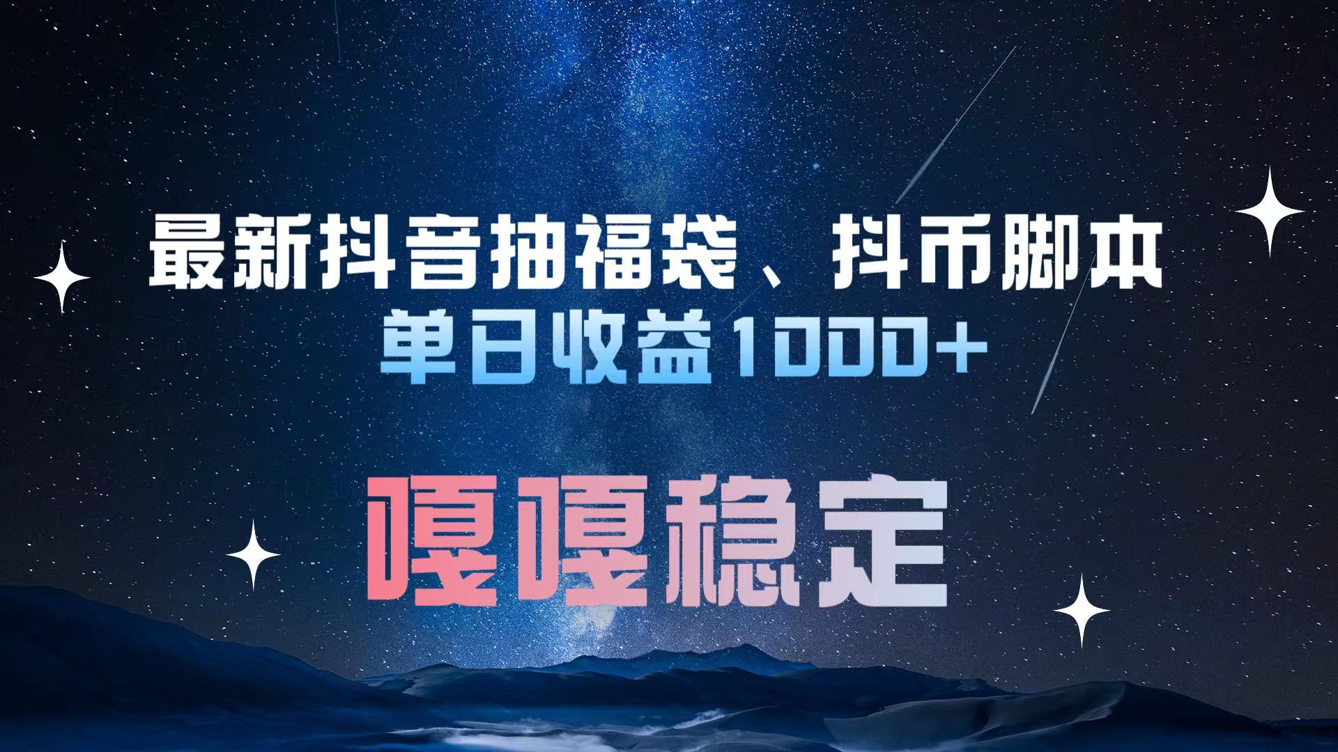 最新抖音抽福袋、抖币脚本 单日收益1000+，嘎嘎稳定干就完了！-靠谱项目库