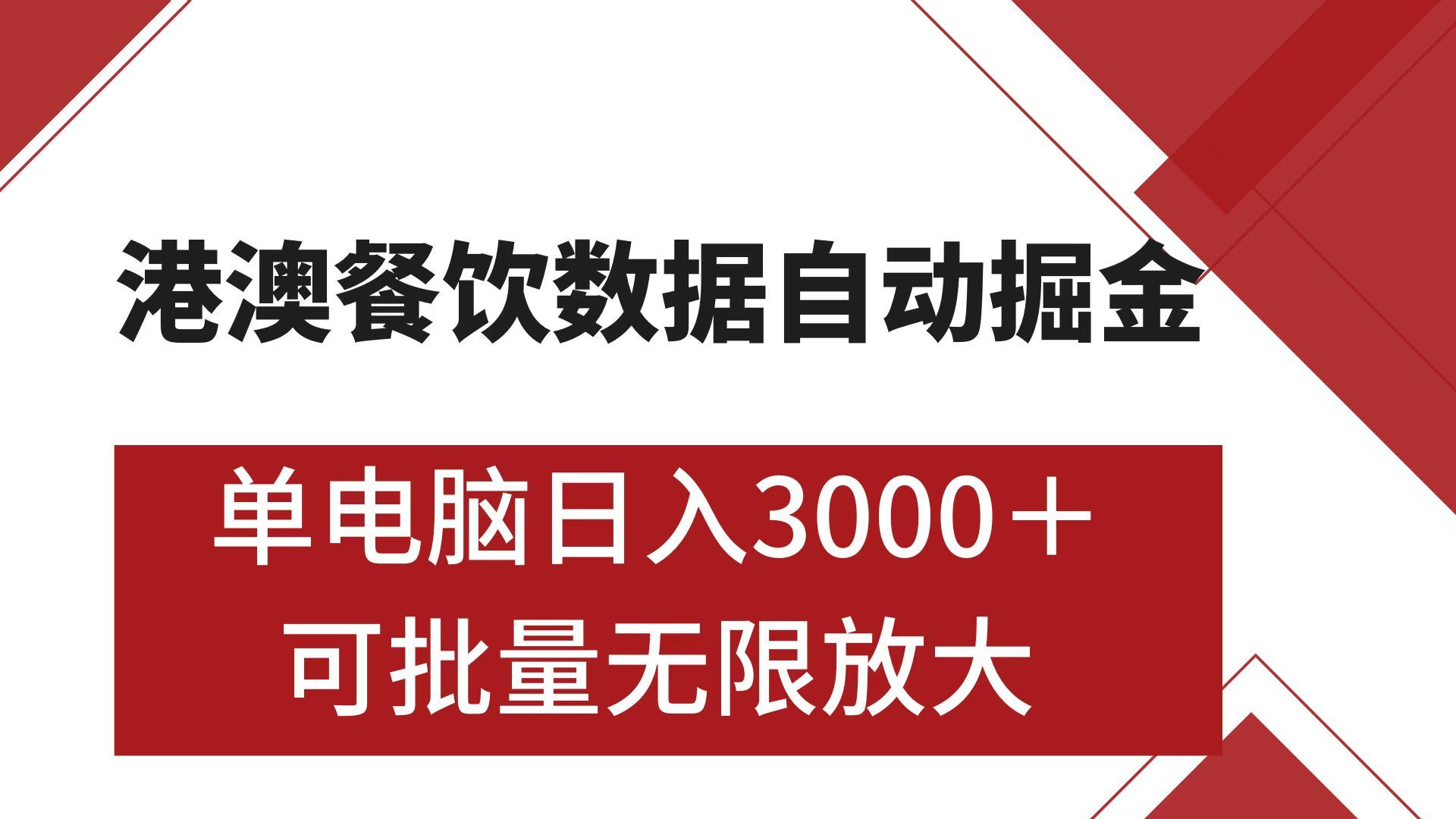 港澳餐饮数据全自动掘金 单电脑日入3000+ 可矩阵批量无限操作-靠谱项目库