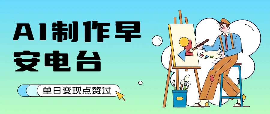 用AI制作早安电台，单日变现1000+，条条点赞过万-靠谱项目库