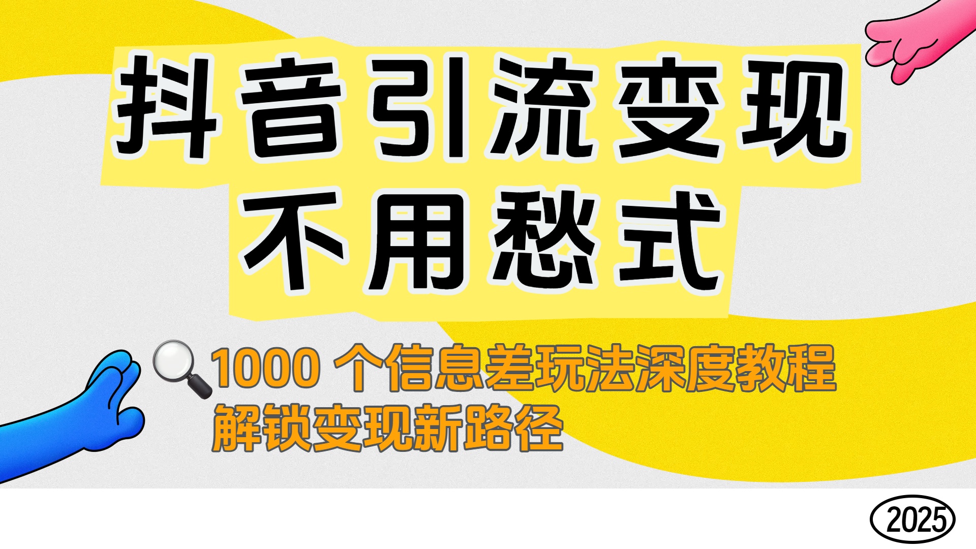 抖音引流变现不用愁！1000 个信息差玩法深度教程，解锁变现新路径-靠谱项目库