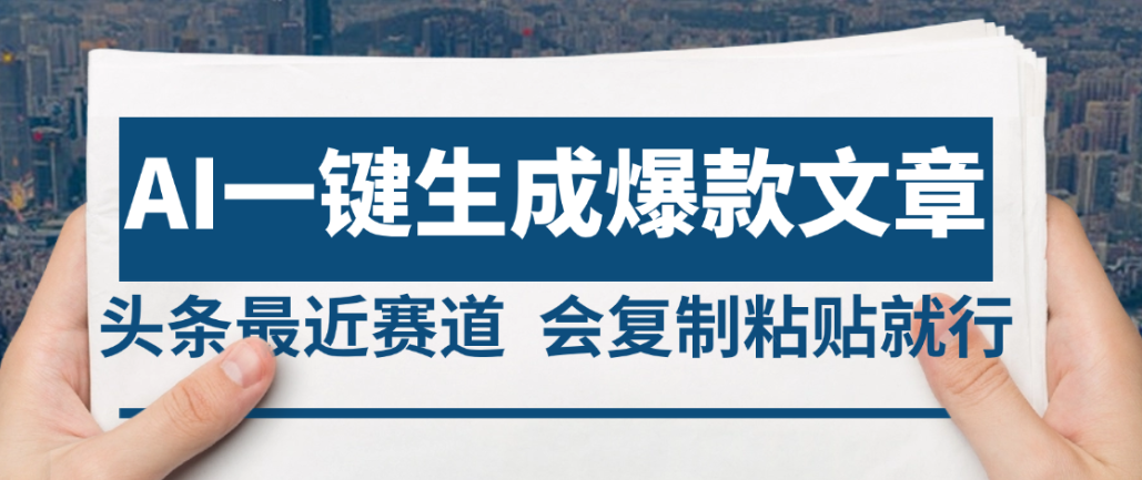 2025年AI头条掘金，利用爆文库+AI指令轻松实现日入4位数 我昨天进账1500+-靠谱项目库