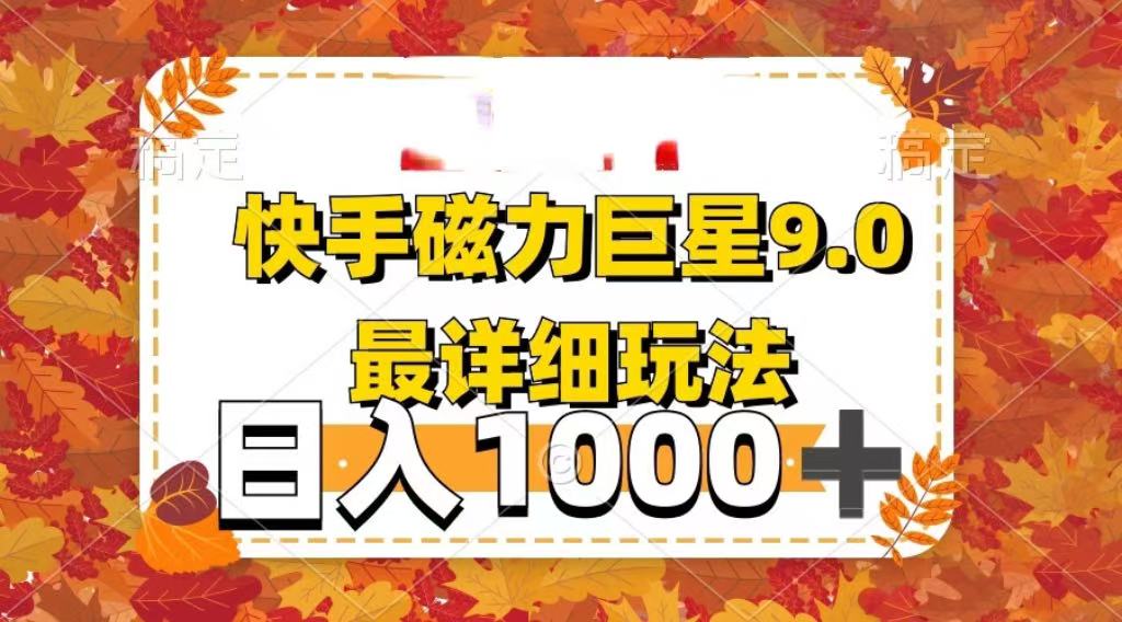2025最新蓝海项目快手磁力聚星最新详细玩法-靠谱项目库