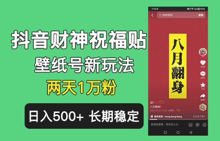 抖音财神祝福壁纸号新玩法，2天涨1万粉，日入500+不用抖音实名可多号矩阵【揭秘】-靠谱项目库