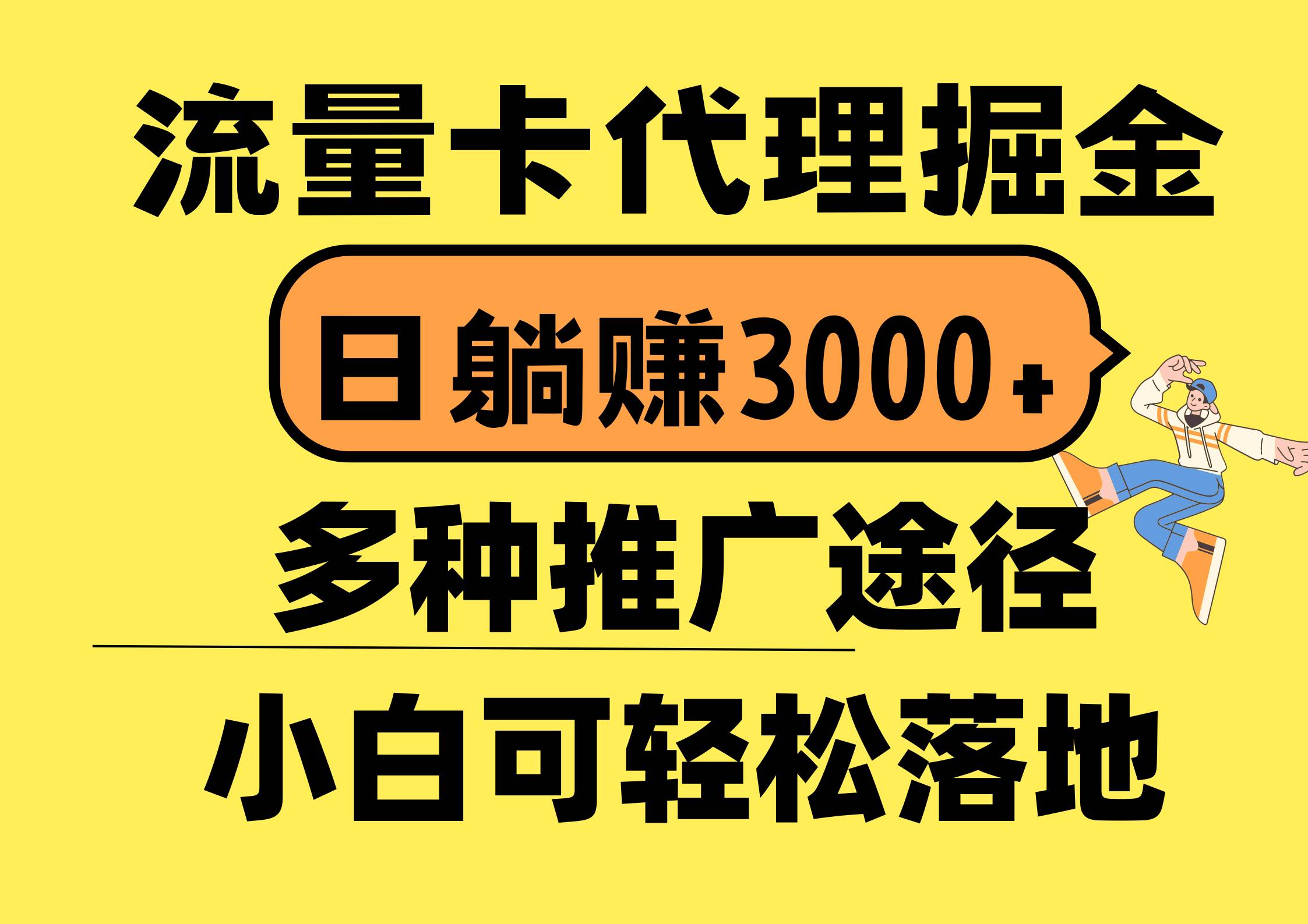 流量卡代理掘金，日躺赚3000+，首码平台变现更暴力，多种推广途径，新…-靠谱项目库