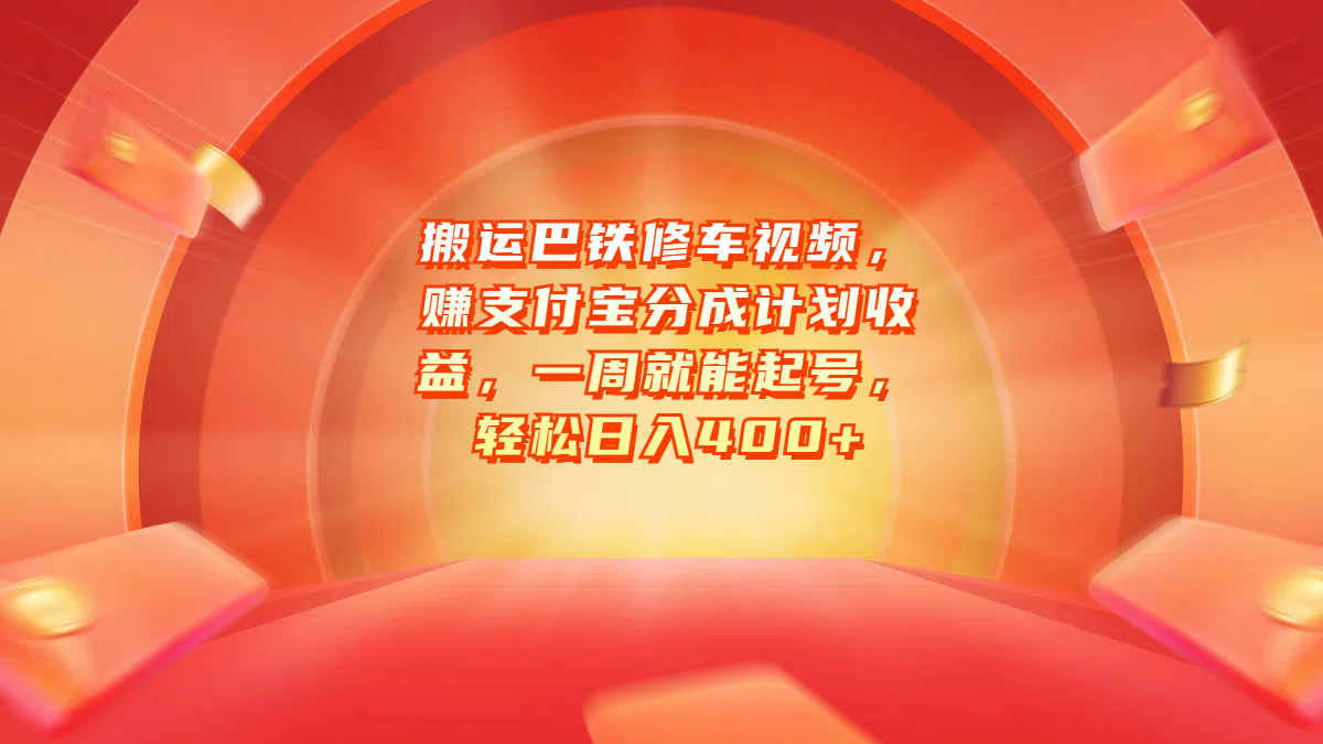 搬运巴铁修车视频，赚支付宝分成计划收益，一周就能起号，轻松日入400+-靠谱项目库