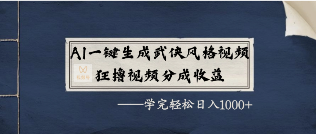 AI一键生成武侠风格视频，狂撸视频号分成收益，学会轻松日入1000+-靠谱项目库