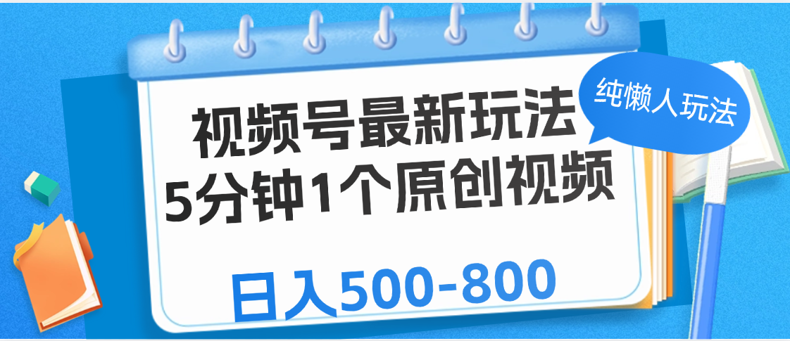视频号最新玩法，5分钟1个原创视频，纯懒人玩法，日入500-800-靠谱项目库