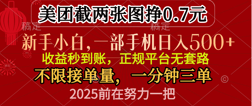零门槛一部手机日入500+，截两张图挣0.7元，一分钟三单，接单无上限-靠谱项目库