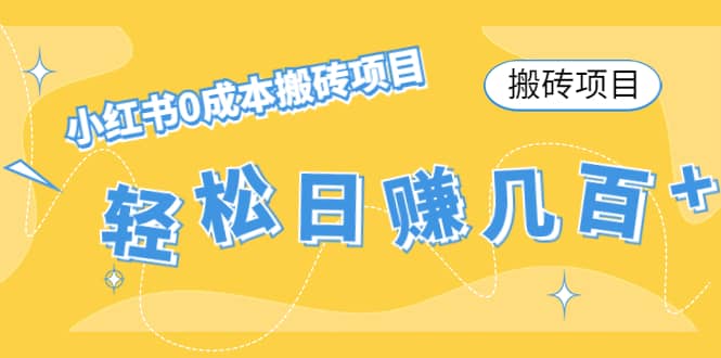 小红书0成本搬砖项目-靠谱项目库