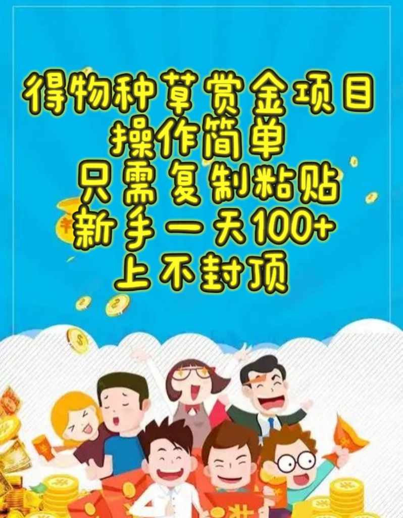 得物种草赏金项目，操作简单，只需复制粘贴，新手一天100+，上不封顶-靠谱项目库
