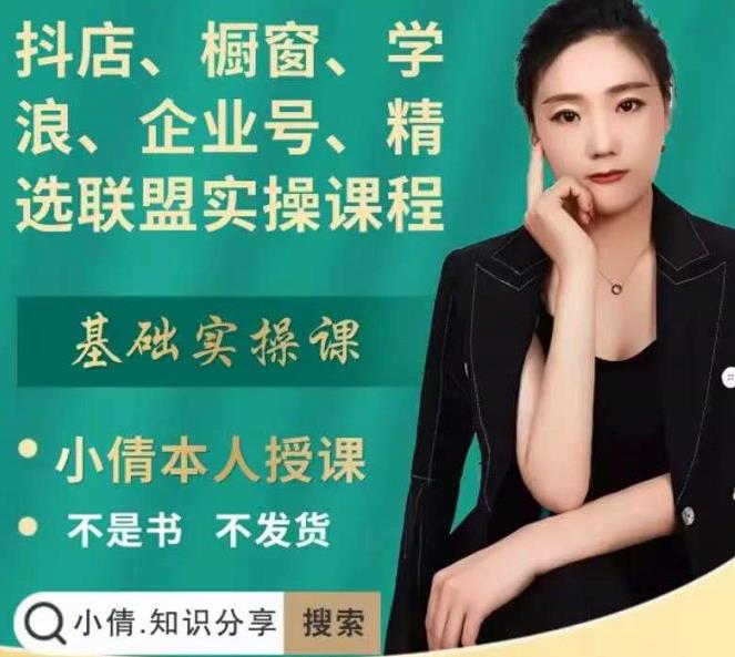 抖店、橱窗、学浪、企业号、精选联盟实操课程，适合新手快速入门-靠谱项目库
