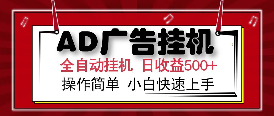 AD广告全自动挂机 单日收益500+ 可矩阵式放大 设备越多收益越大 小白轻松上手-靠谱项目库