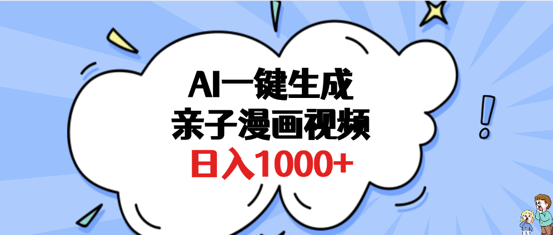 AI一键生成亲子漫画视频，单条视频播放破千万 ，多种现方式，日入1000+-靠谱项目库