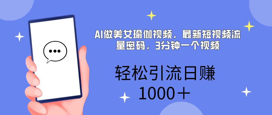 AI美女掘金，小白宝马都可上手，轻松日入1000+-靠谱项目库