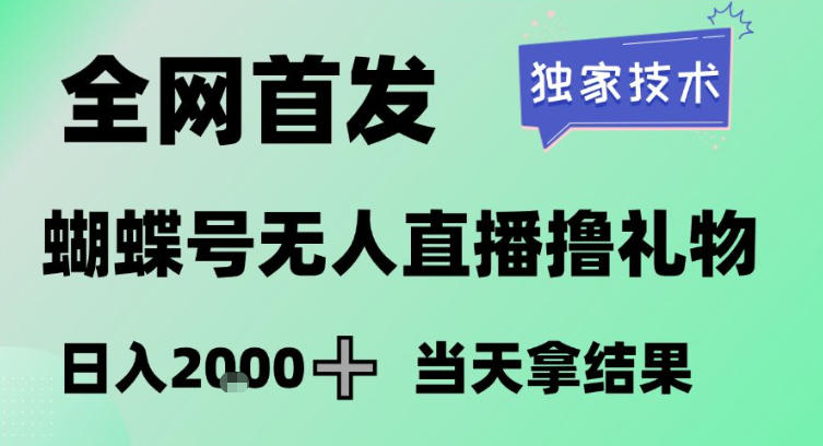 2026最新蝴蝶号无人直播掘金，独家技术，全网首发小白做了一个月收益3W，长期稳定可做【揭秘】-靠谱项目库