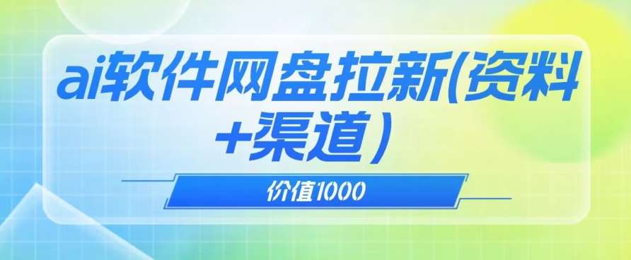 价值1000免费送ai软件实现uc网盘拉新（教程+拉新最高价渠道）【揭秘】-靠谱项目库