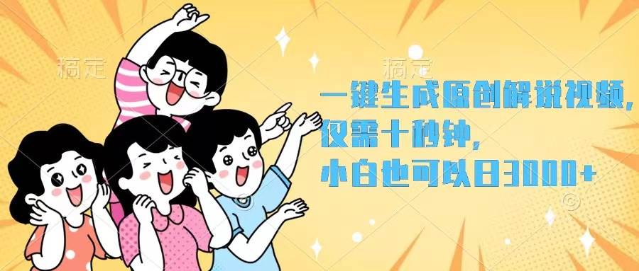 一键生成原创解说视频，仅需十秒钟，小白也可以日入3000+-靠谱项目库