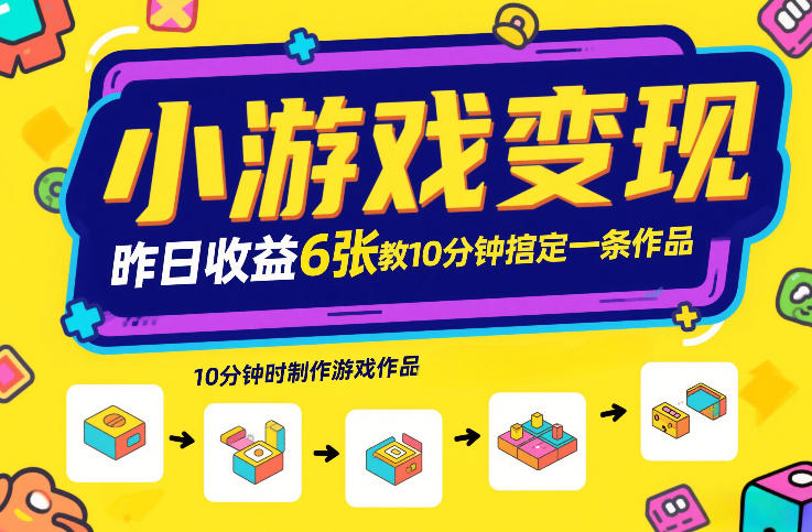 小游戏变现，昨日收益6张！游戏发行计划教你10分钟搞定一条作品-靠谱项目库