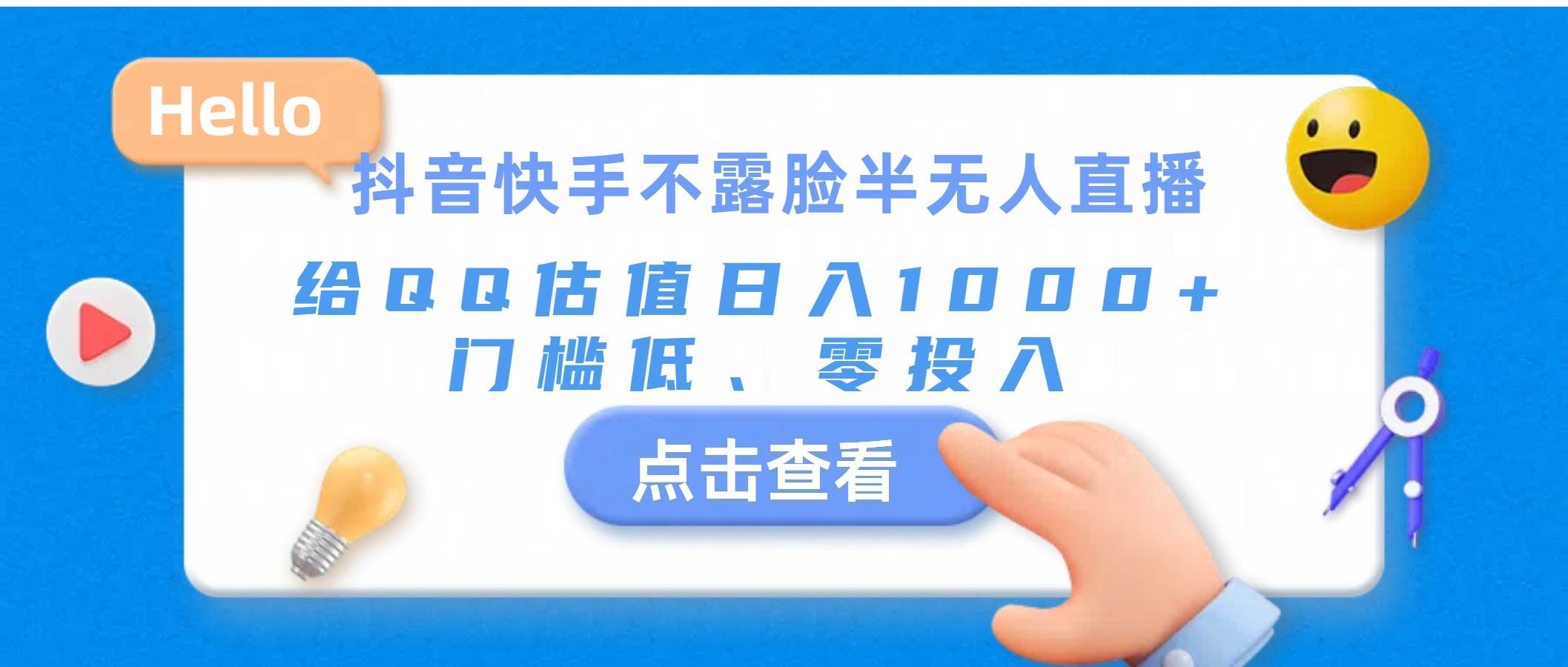（11355期）抖音快手不露脸半无人直播，给QQ估值日入1000+，门槛低、零投入-靠谱项目库